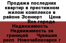 Продажа последних квартир в престижном жилом комплексе в районе Эсенюрт. › Цена ­ 38 000 - Все города Недвижимость » Недвижимость за границей   . Чувашия респ.,Новочебоксарск г.